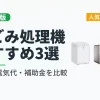 家庭用生ごみ処理機おすすめ3選を比較した2026年版ランキング（パリパリキュー・ルーフェン・ナクスル）