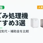 家庭用生ごみ処理機おすすめ3選を比較した2026年版ランキング(パリパリキュー・ルーフェン・ナクスル)