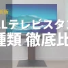 2026年最新のWALLテレビスタンド全種類比較ガイド。V2、V3、V5、A2の選び方と設置イメージ。