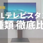 2026年最新のWALLテレビスタンド全種類比較ガイド。V2、V3、V5、A2の選び方と設置イメージ。