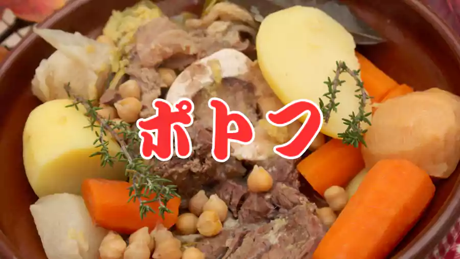 ポトフや煮込み料理