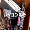 パソコン無料処分サービス。