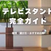 テレビスタンド完全ガイド