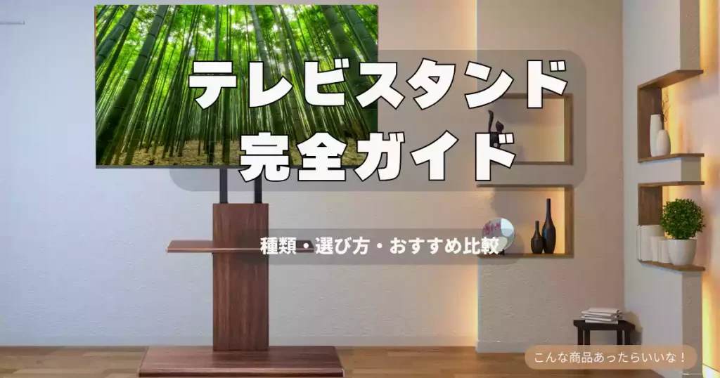 テレビスタンド完全ガイド