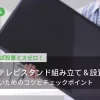 WALLテレビスタンド組み立て＆設置ガイド