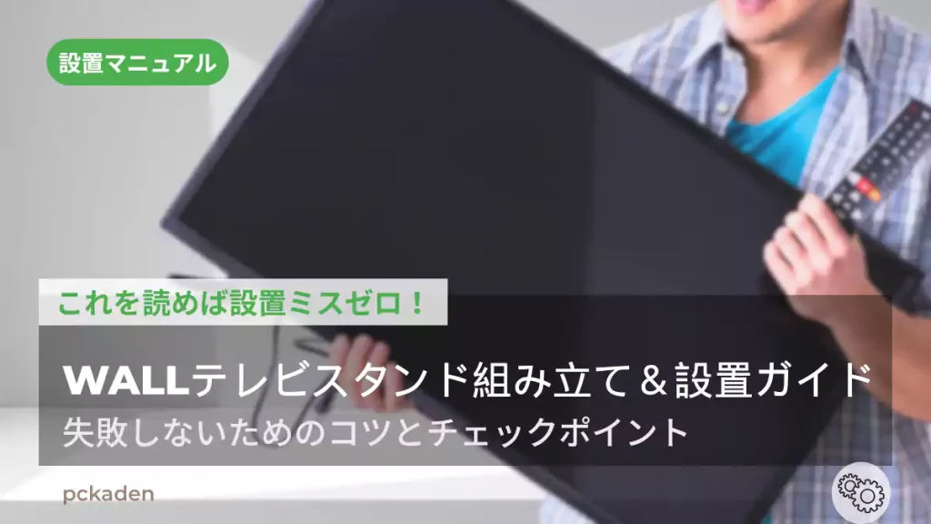 WALLテレビスタンド組み立て&設置ガイド