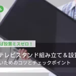 WALLテレビスタンド組み立て＆設置ガイド