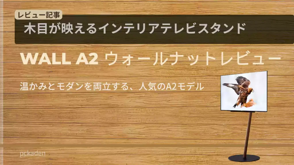 木目調が美しいウォールナット。