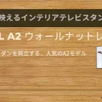 木目調が美しいウォールナット。