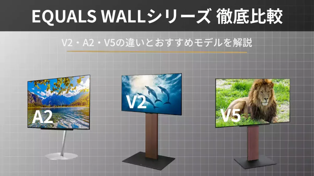 EQUALS WALLシリーズ徹底比較