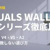 2026年最新のEQUALS WALLテレビスタンド5大シリーズ（V2/V3/V4/V5/A2）の比較画像。違いと選び方を解説。