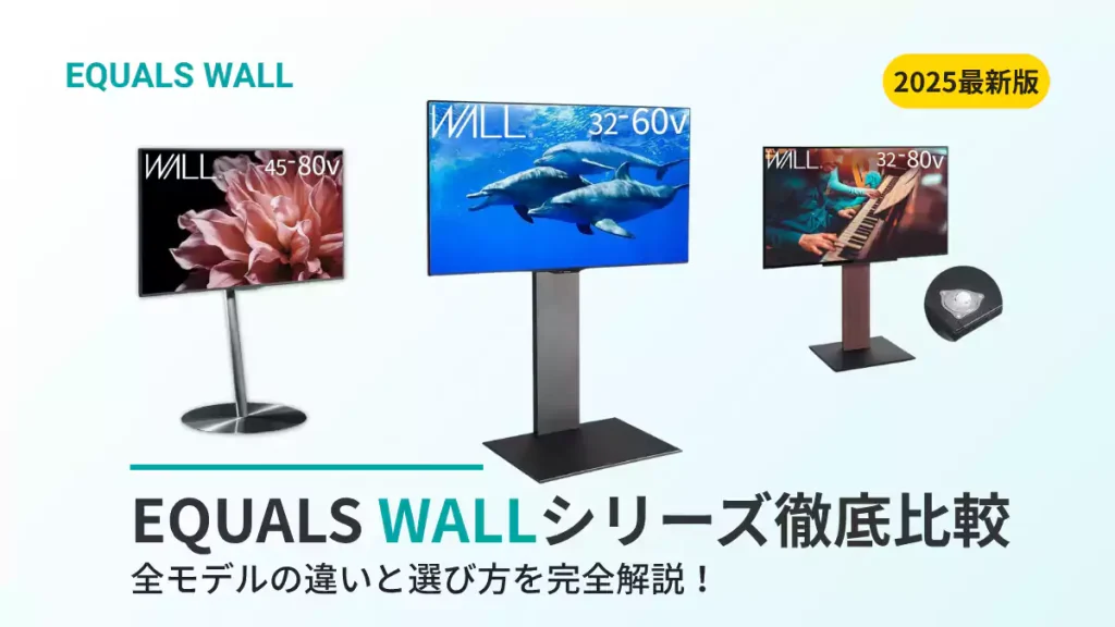 EQUALS WALLシリーズ徹底比較