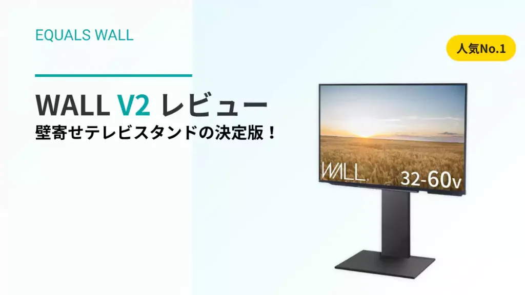 WALL V2テレビスタンド