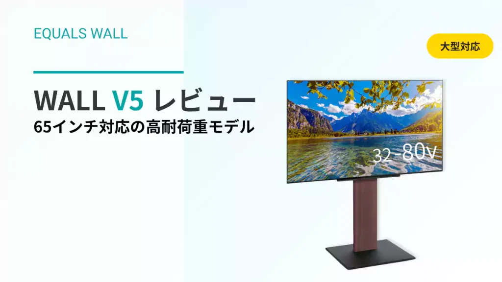 EQUALS WALL V5 テレビスタンドの設置イメージ