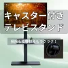 キャスター付きテレビスタンド