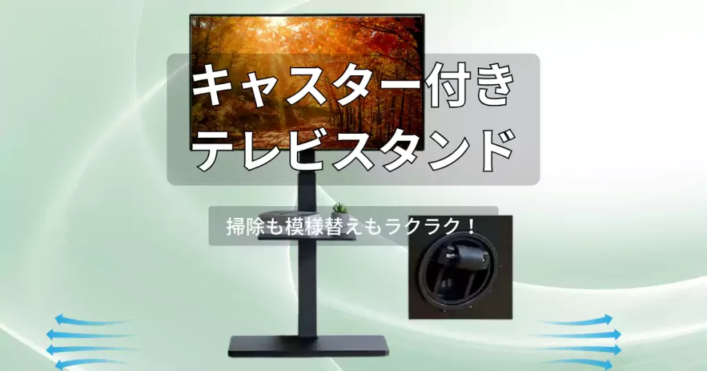キャスター付きテレビスタンド