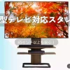 大型テレビ対応テレビスタンド