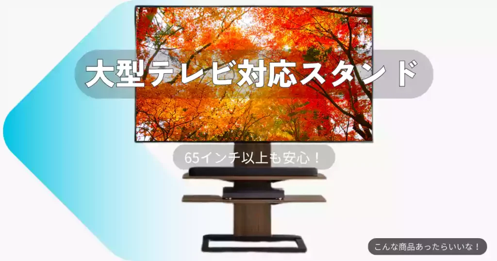大型テレビ対応テレビスタンド