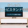おしゃれテレビスタンド