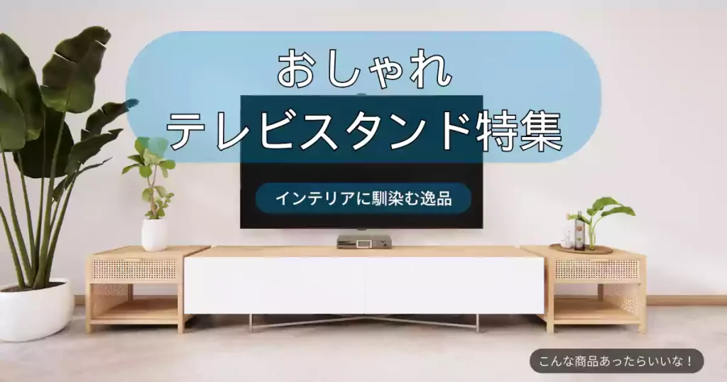 おしゃれテレビスタンド