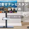 壁寄せテレビスタンド