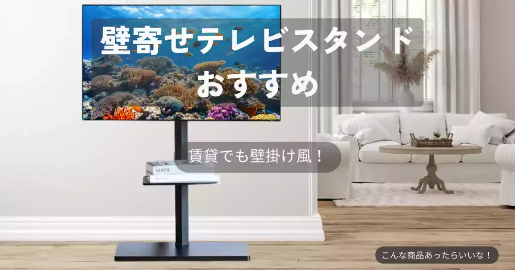 壁寄せテレビスタンド