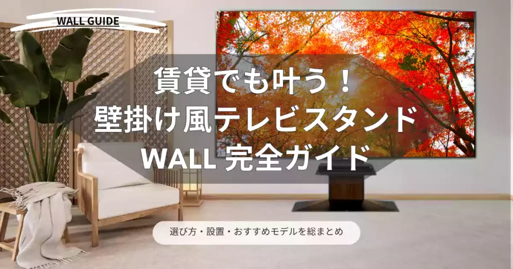 WALL テレビスタンド