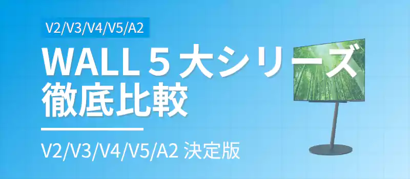2026年最新のWALL全シリーズ比較ガイド導入イメージ。