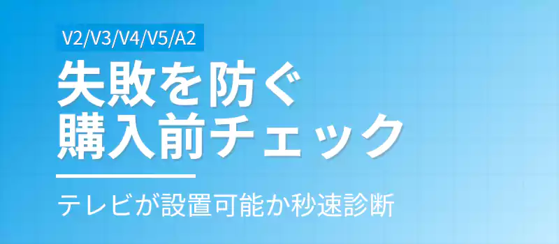 WALL購入前の互換性確認手順の解説セクション扉絵。