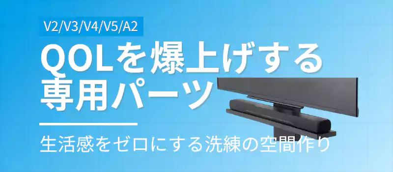 サウンドバー棚板等の専用オプションによる拡張性。