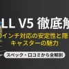 WALL V5テレビスタンドの徹底解説アイキャッチ画像。80インチ対応の安定性と隠しキャスターの魅力を紹介。