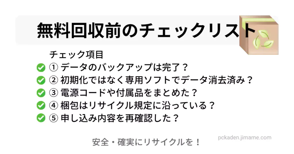 無料回収サービス利用前のチェックリスト。