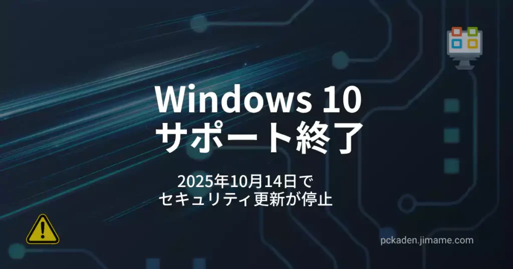 Windows10サポート終了。