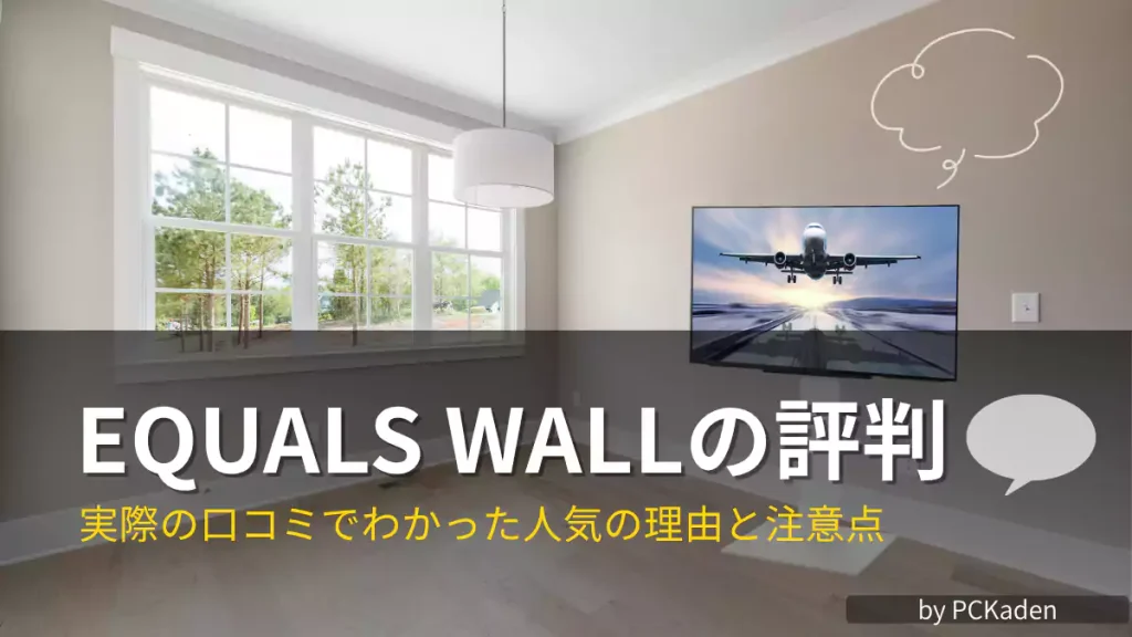 EQUALS WALLの評判