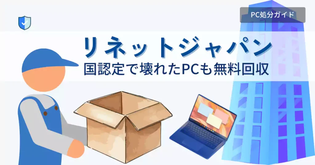 リネットジャパンパソコン無料回収。