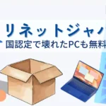 リネットジャパンパソコン無料回収。