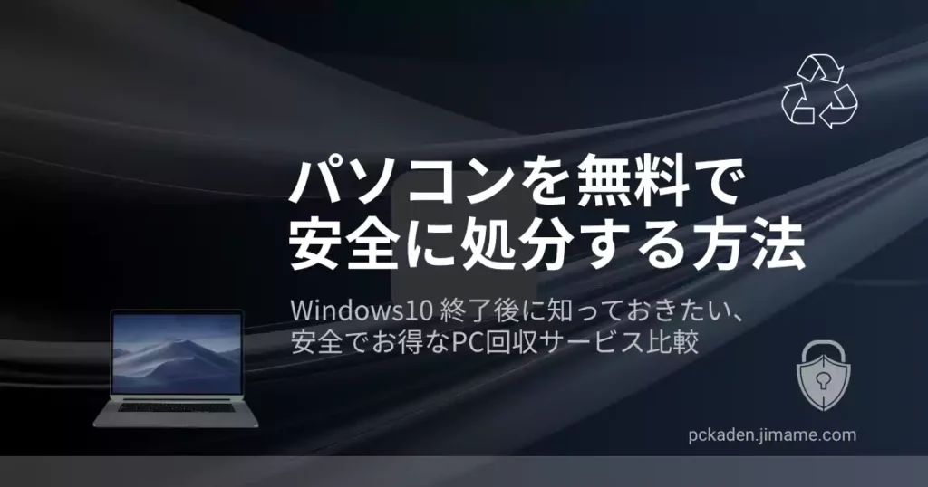 Windows10サポート終了。