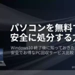 Windows10サポート終了。
