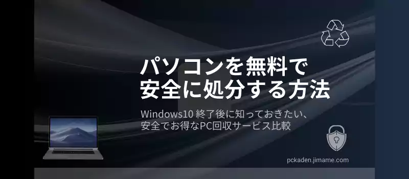 パソコンを無料で安全に処分する方法