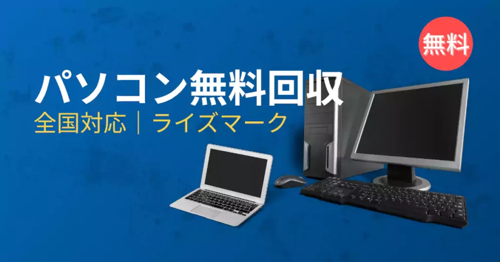 パソコン無料回収。全国対応|ライズマーク