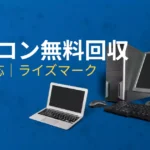 パソコン無料回収。全国対応｜ライズマーク
