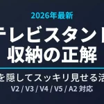 2026年最新のEQUALS WALLテレビスタンド(V2/V3/V4/V5/A2)向け、配線を隠してスッキリ見せる収納アクセサリー活用術のアイキャッチ画像。