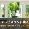 WALLテレビスタンド購入ガイド