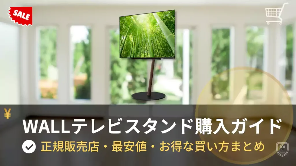 WALLテレビスタンド購入ガイド