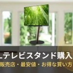 WALLテレビスタンド購入ガイド