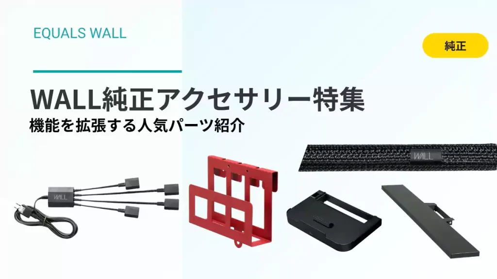 wall 純正アクセサリー特集！