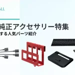 wall 純正アクセサリー特集！