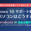 Windows 10のサポート終了後のパソコンを放置するリスクと、国認定リネットジャパンでデータ消去も含めて完全無料処分する方法を解説するアイキャッチ画像