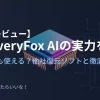 recoveryfox-AIの実力を検証