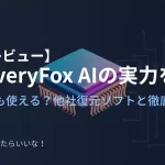 recoveryfox-AIの実力を検証